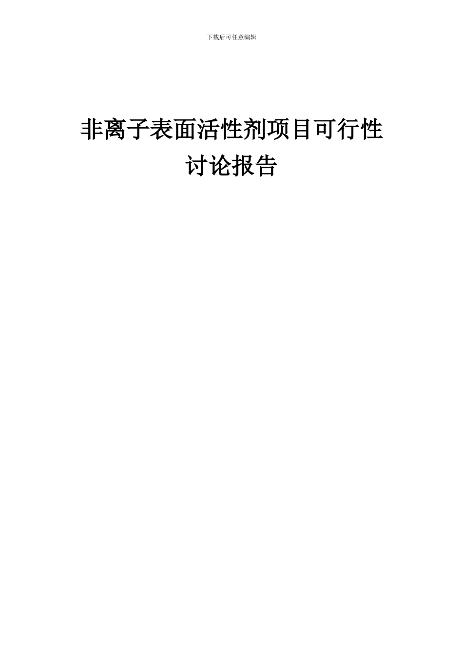 2024年非离子表面活性剂项目可行性研究报告_第1页