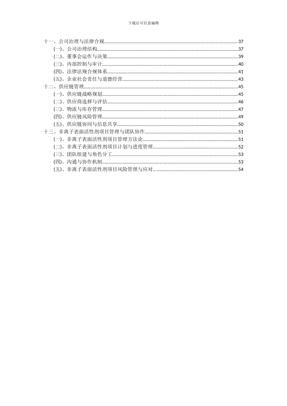 2024年非离子表面活性剂项目可行性研究报告_第3页