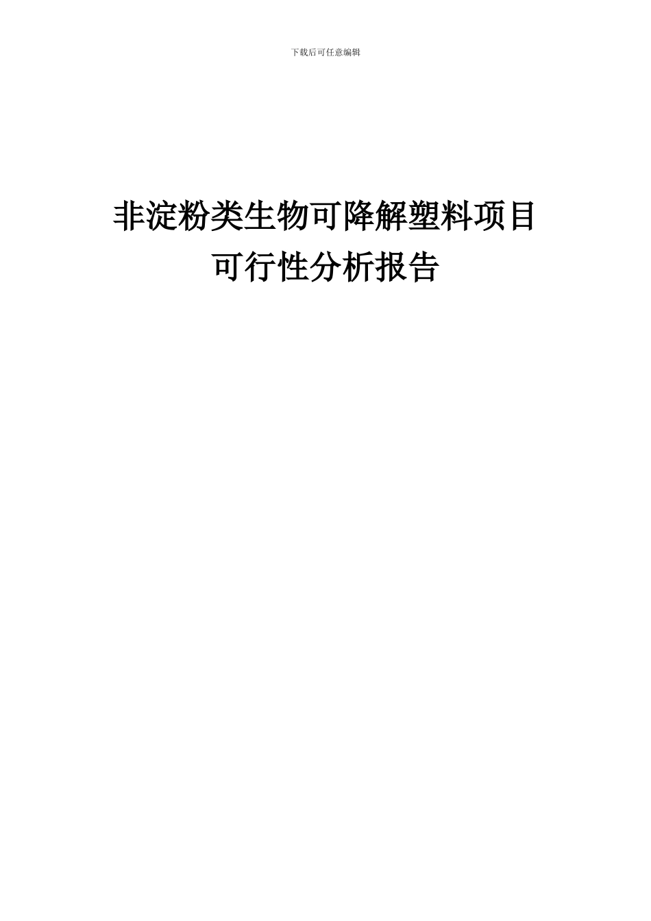 2024年非淀粉类生物可降解塑料项目可行性分析报告_第1页