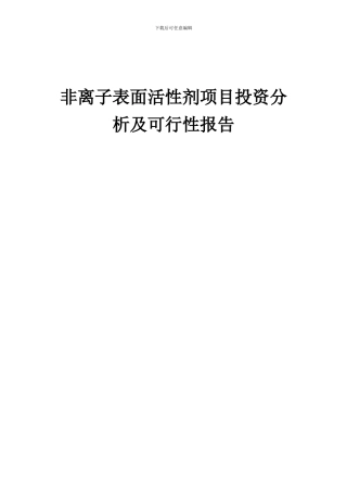 2024年非离子表面活性剂项目投资分析及可行性报告