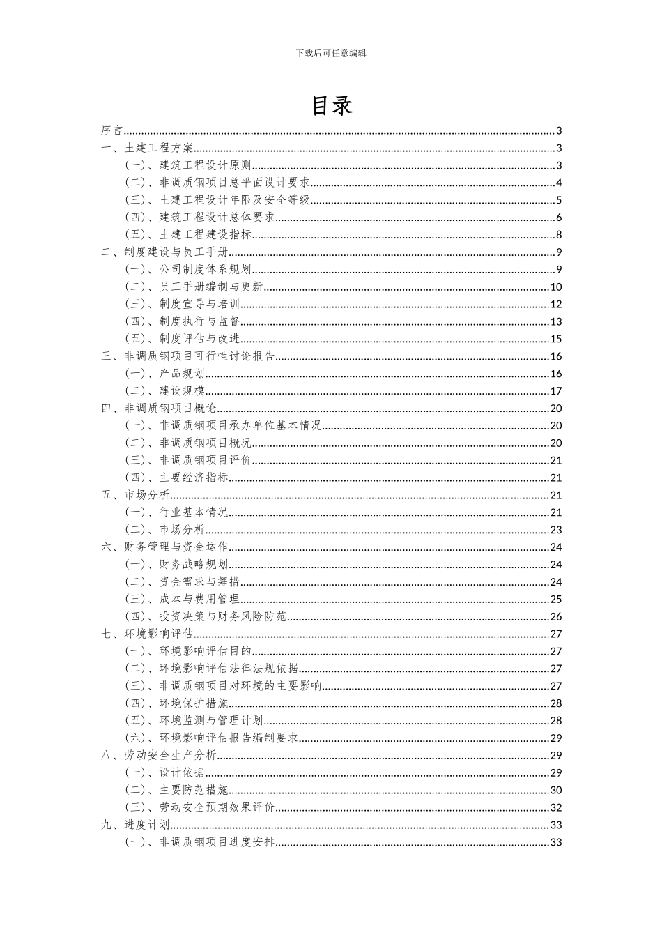 2024年非调质钢项目可行性研究报告_第2页