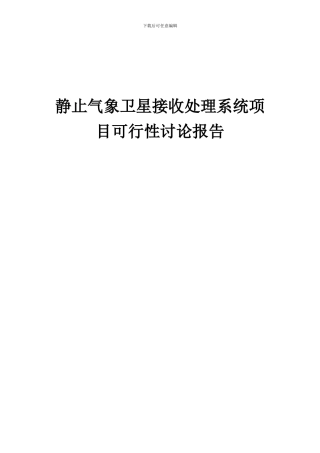 2024年静止气象卫星接收处理系统项目可行性研究报告