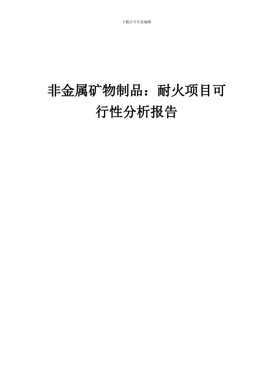 2024年非金属矿物制品：耐火项目可行性分析报告_第1页