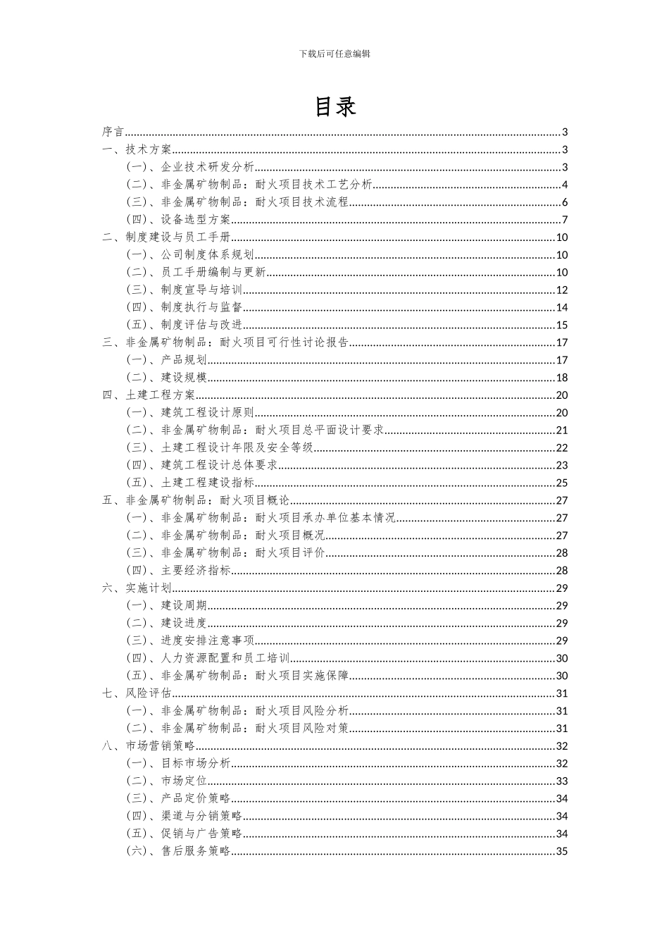 2024年非金属矿物制品：耐火项目可行性分析报告_第2页