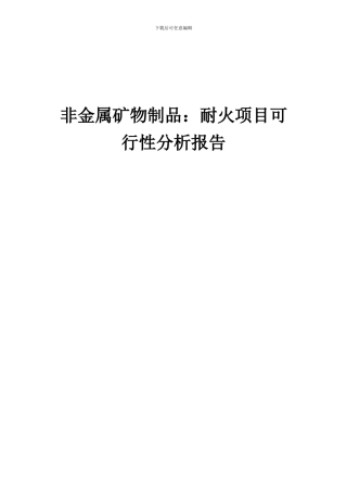 2024年非金属矿物制品：耐火项目可行性分析报告