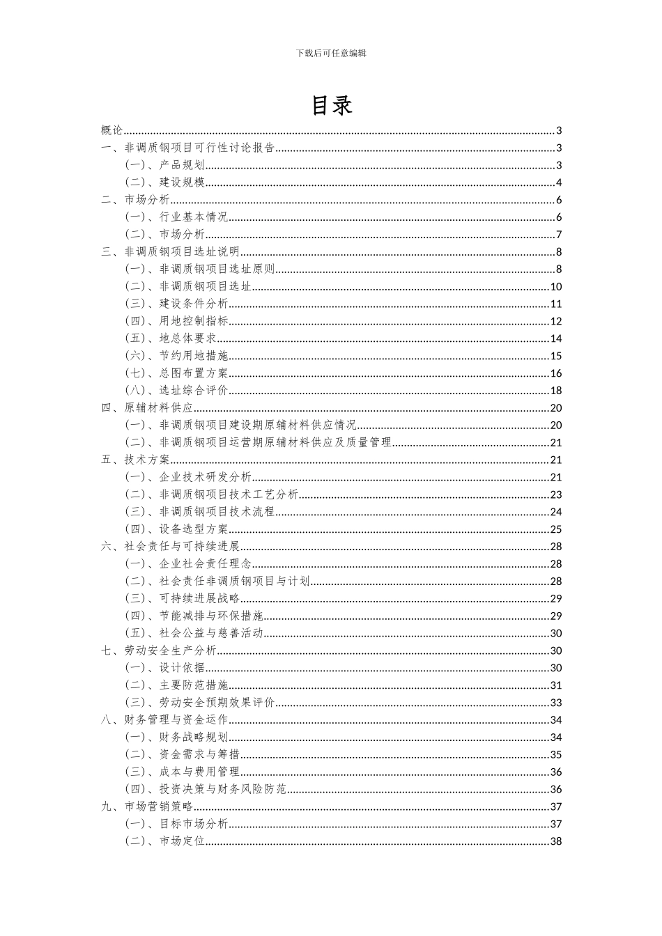 2024年非调质钢项目深度研究分析报告_第2页