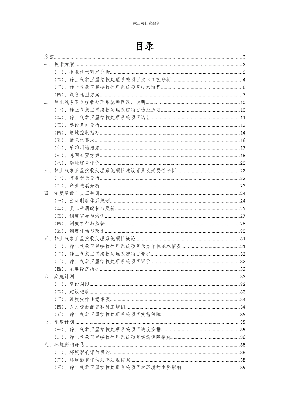 2024年静止气象卫星接收处理系统项目投资分析及可行性报告_第2页