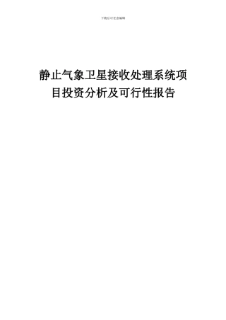 2024年静止气象卫星接收处理系统项目投资分析及可行性报告