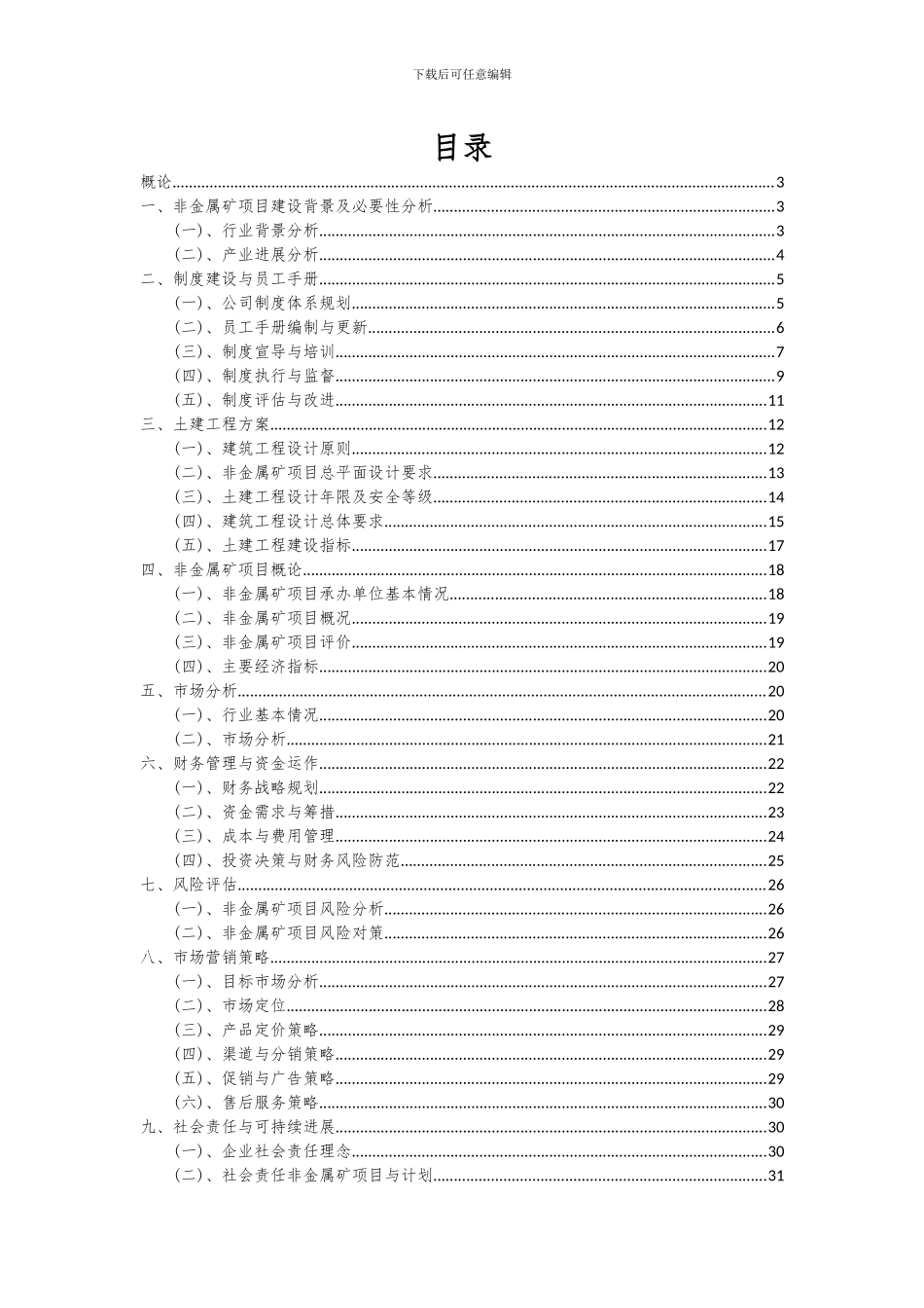 2024年非金属矿项目深度研究分析报告_第2页