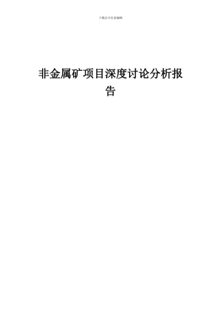 2024年非金属矿项目深度研究分析报告