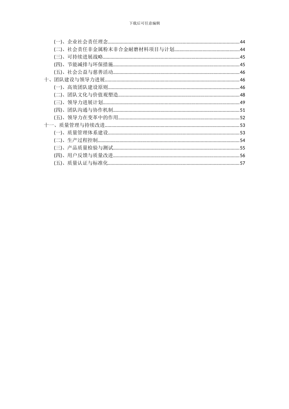 2024年非金属粉末非合金耐磨材料项目投资分析及可行性报告_第3页