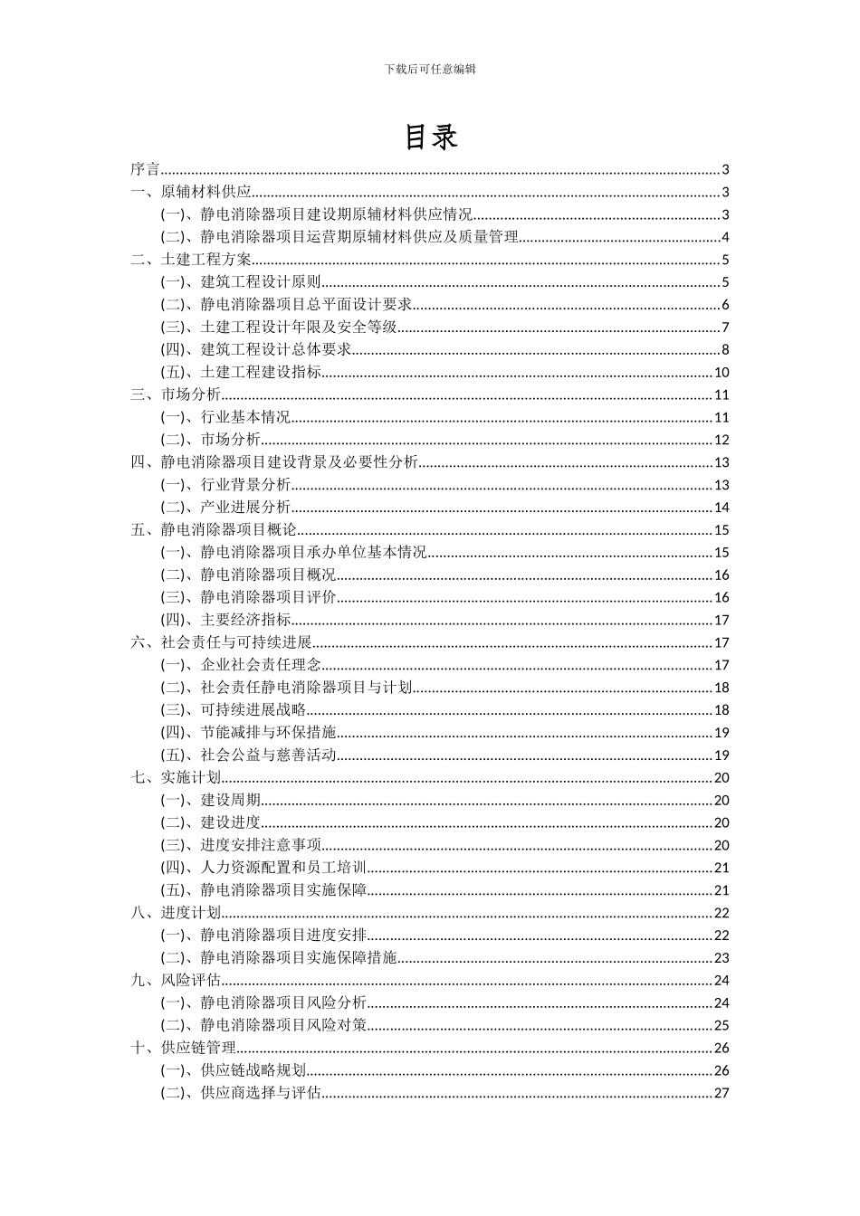 2024年静电消除器项目可行性分析报告_第2页