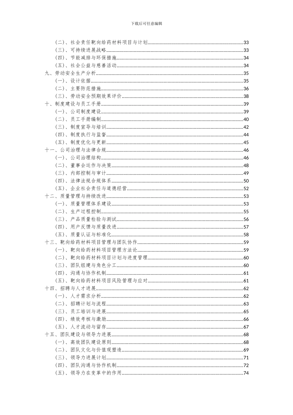 2024年靶向给药材料项目可行性研究报告_第3页
