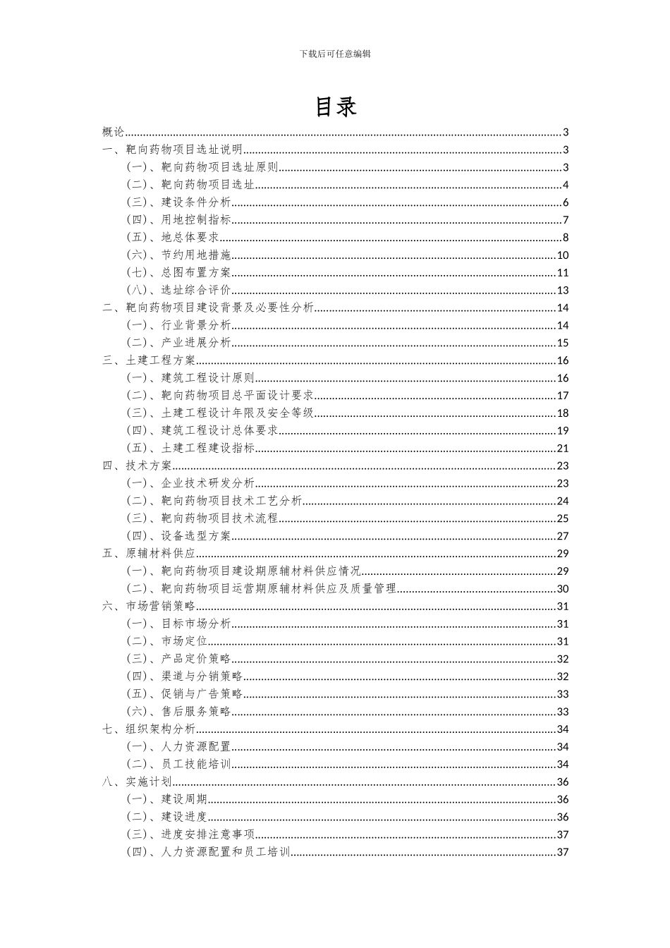 2024年靶向药物项目可行性分析报告_第2页