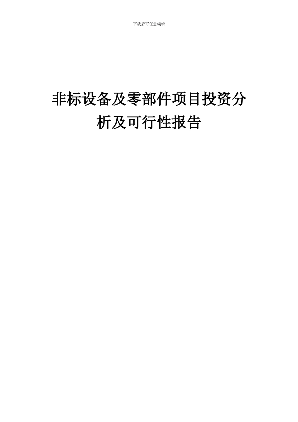 2024年非标设备及零部件项目投资分析及可行性报告_第1页