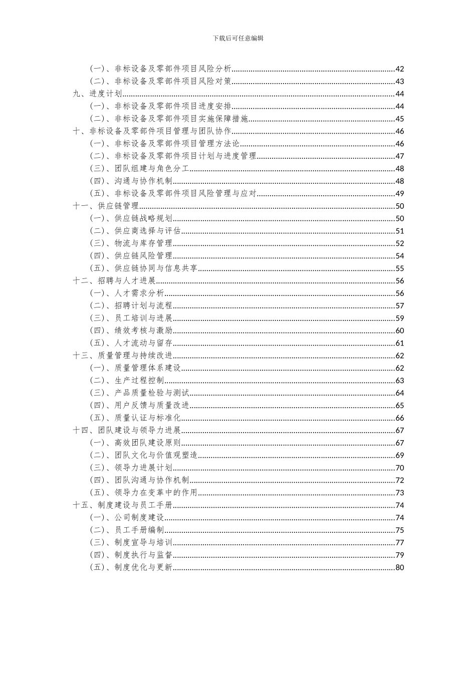 2024年非标设备及零部件项目投资分析及可行性报告_第3页