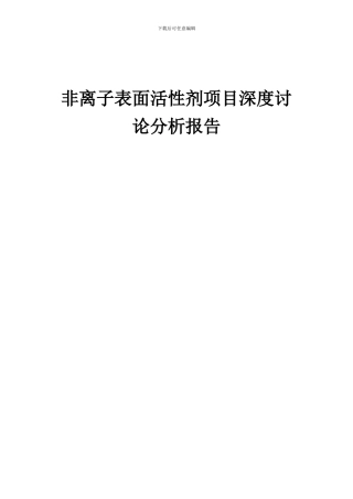 2024年非离子表面活性剂项目深度研究分析报告