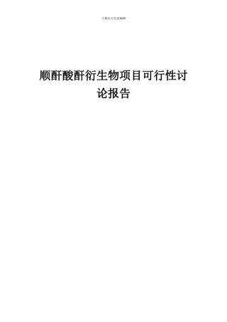 2024年顺酐酸酐衍生物项目可行性研究报告