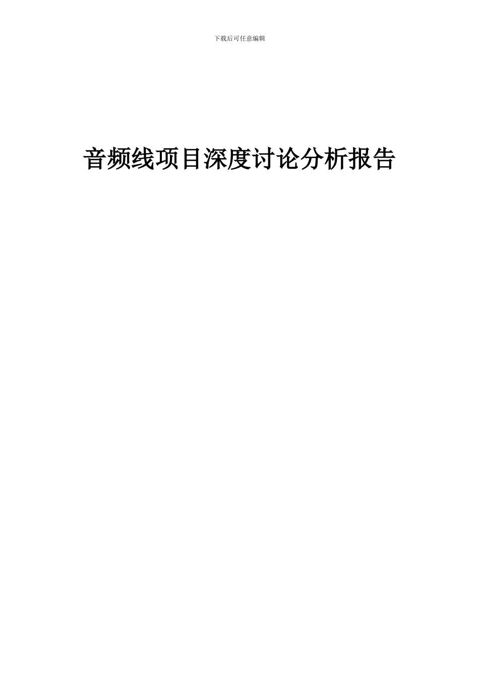2024年音频线项目深度研究分析报告_第1页