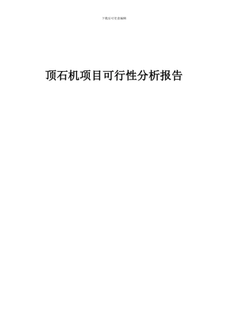 2024年顶石机项目可行性分析报告