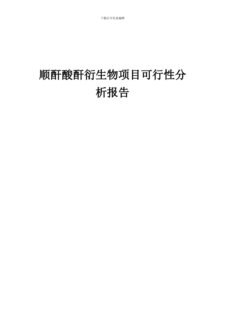 2024年顺酐酸酐衍生物项目可行性分析报告_第1页
