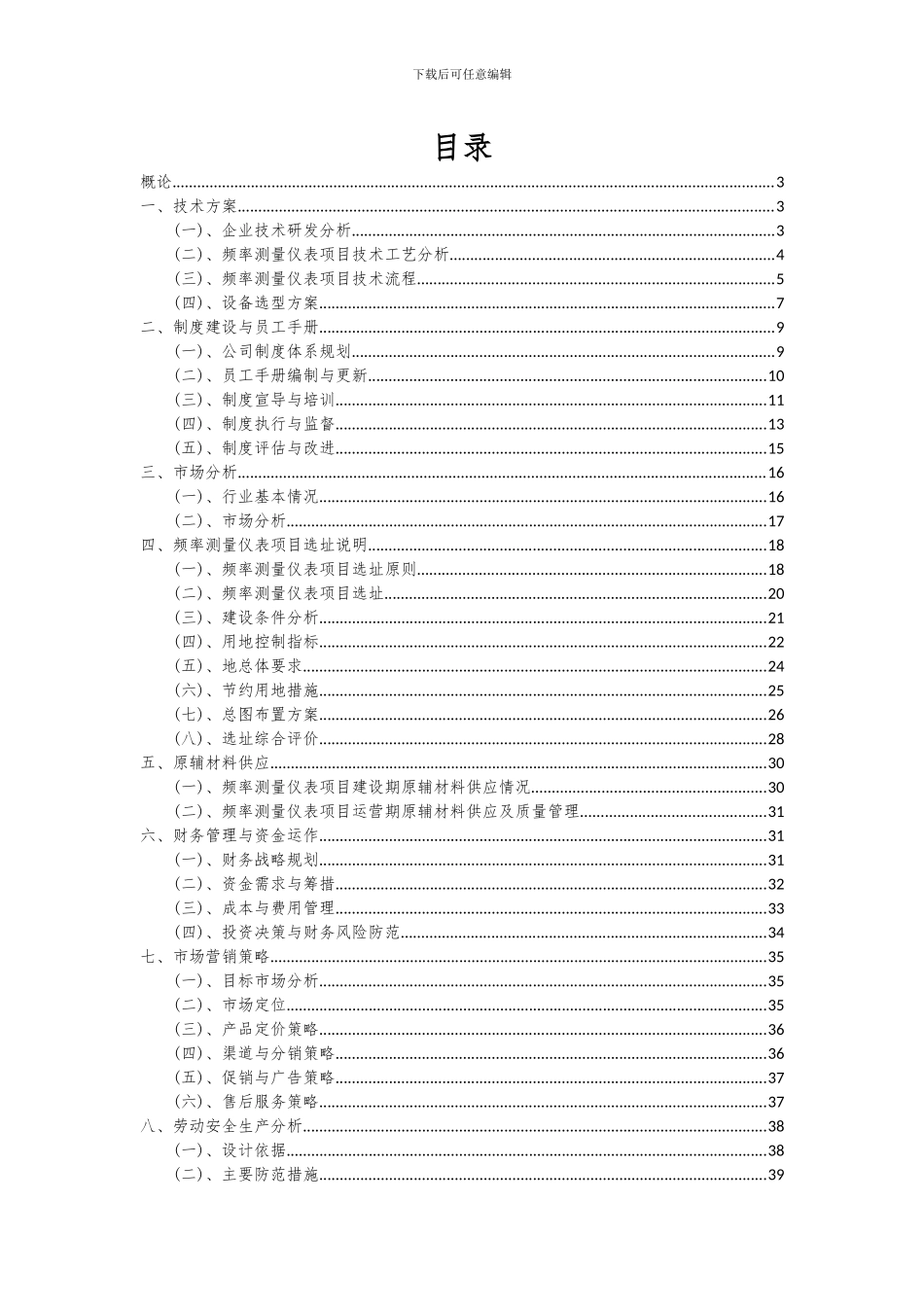2024年频率测量仪表项目投资分析及可行性报告_第2页