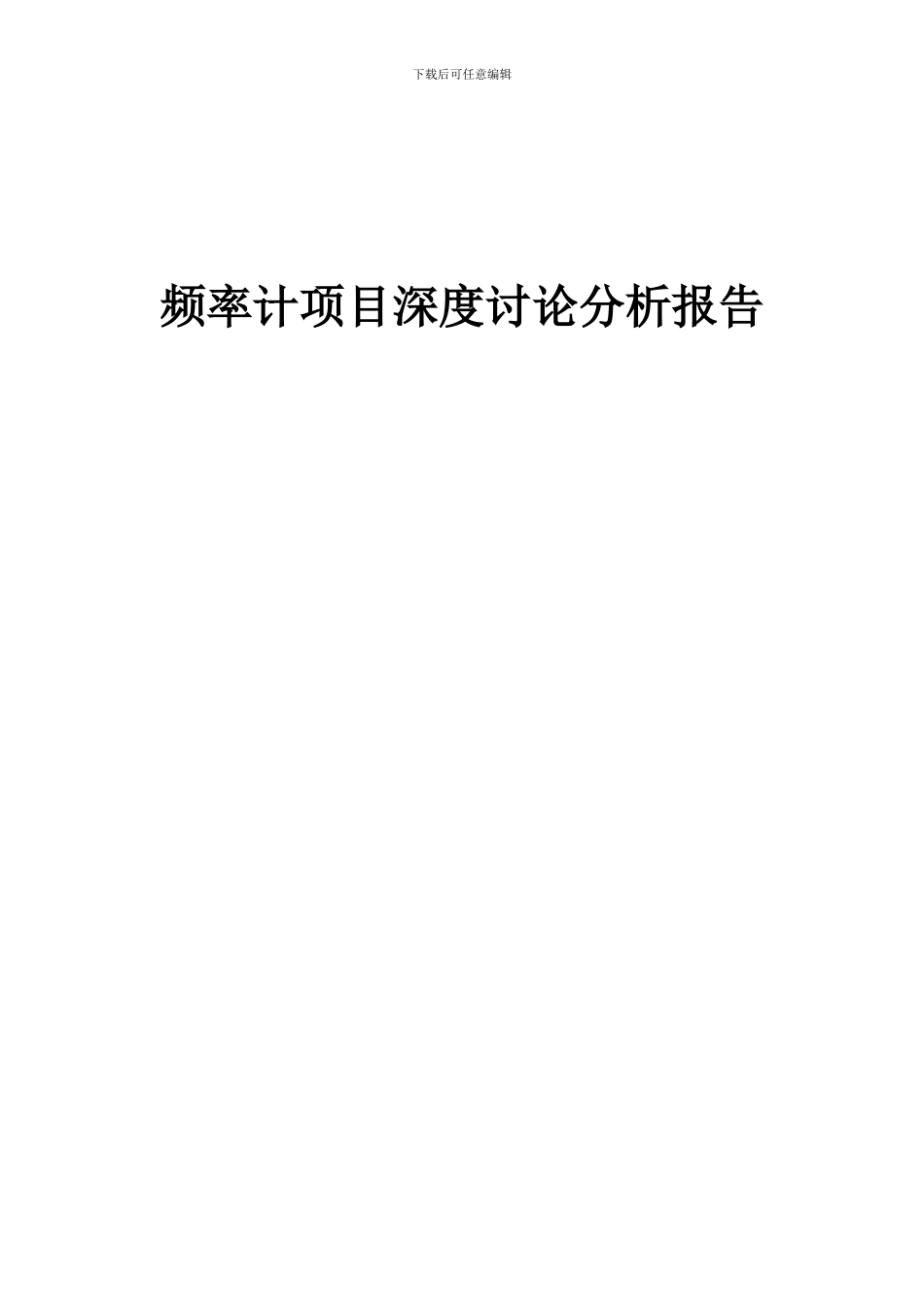 2024年频率计项目深度研究分析报告_第1页