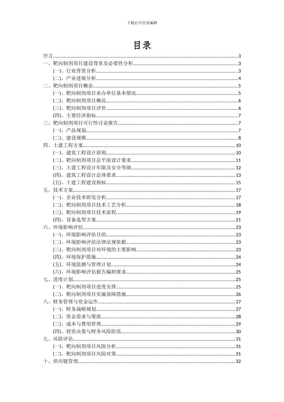 2024年靶向制剂项目可行性分析报告_第2页