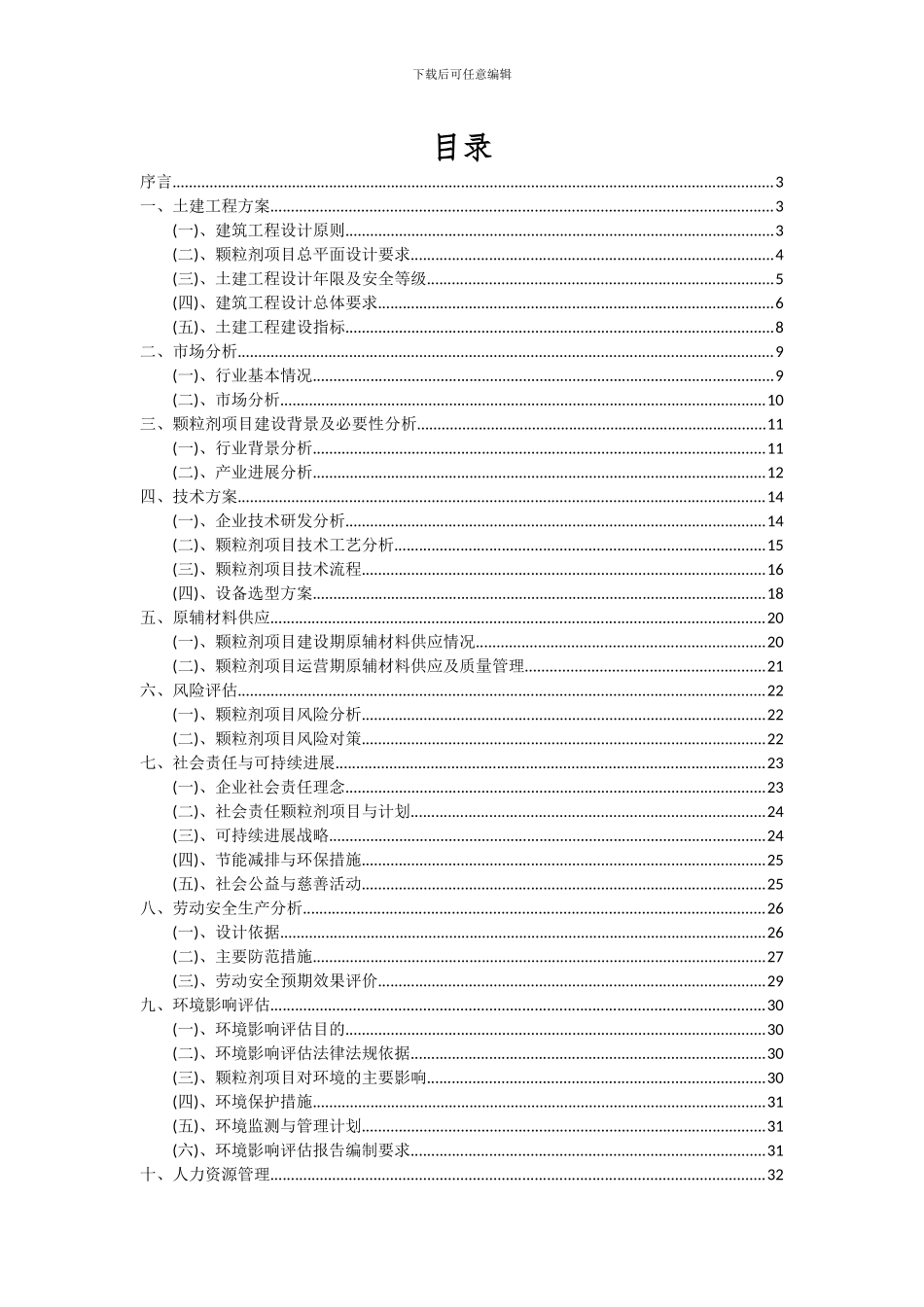 2024年颗粒剂项目可行性研究报告_第2页