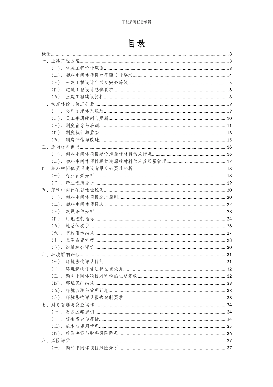 2024年颜料中间体项目可行性研究报告_第2页