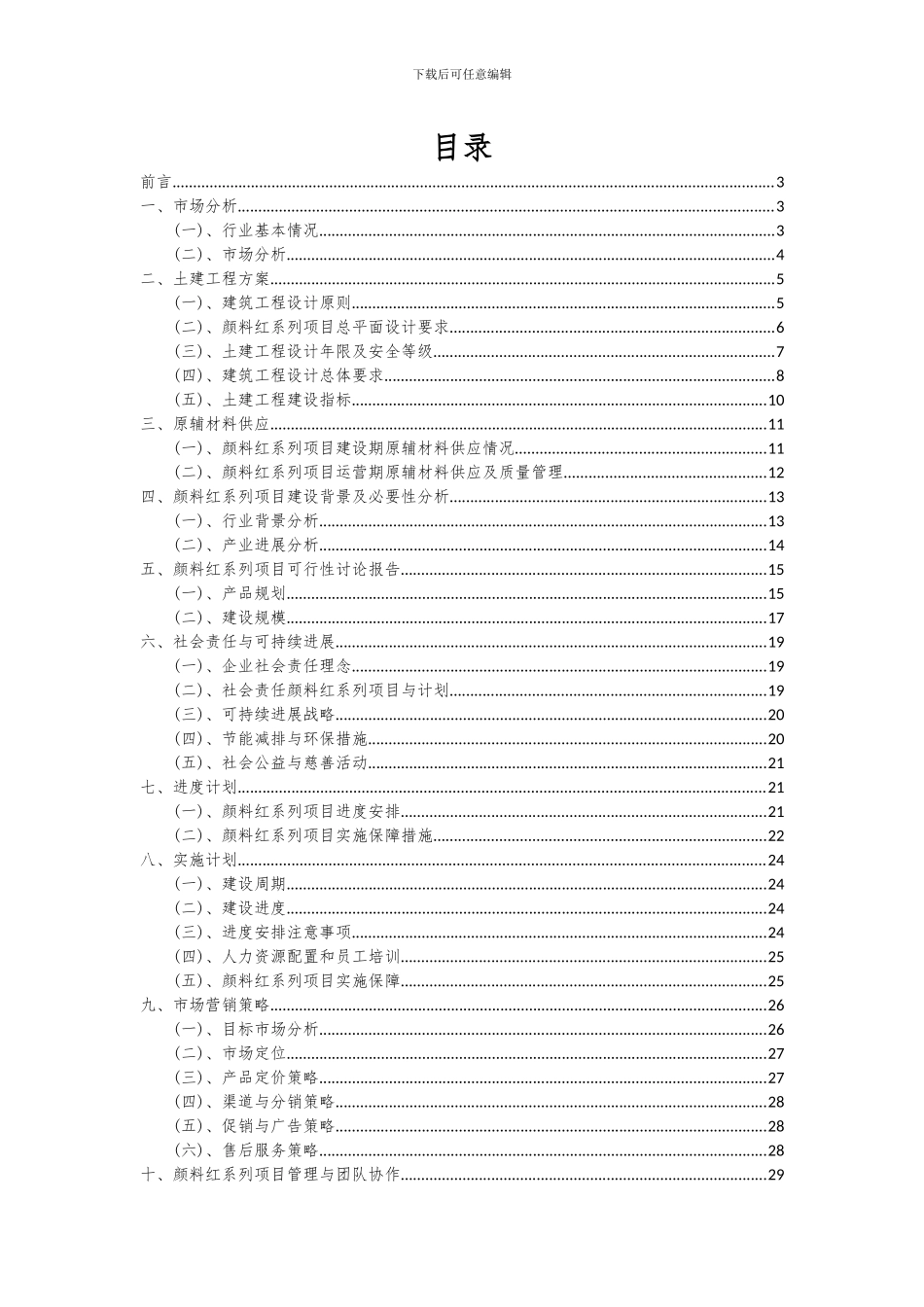 2024年颜料红系列项目可行性研究报告_第2页