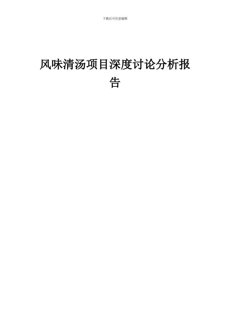 2024年风味清汤项目深度研究分析报告_第1页