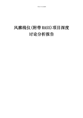 2024年风廓线仪(附带RASS)项目深度研究分析报告
