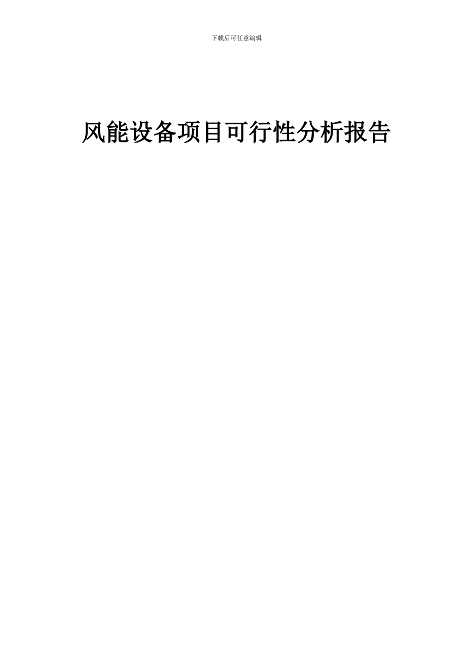 2024年风能设备项目可行性分析报告_第1页