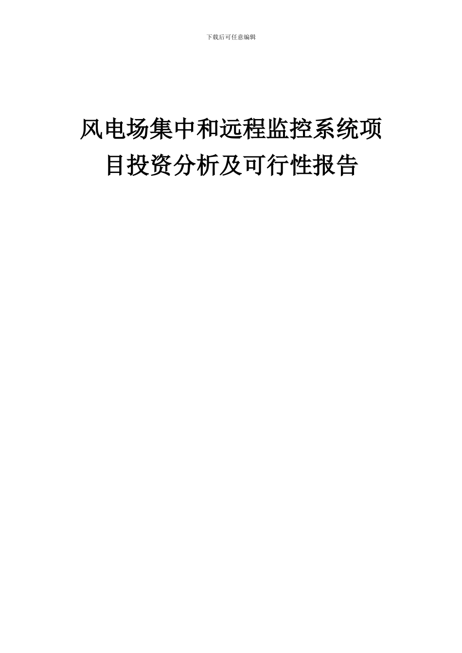 2024年风电场集中和远程监控系统项目投资分析及可行性报告_第1页