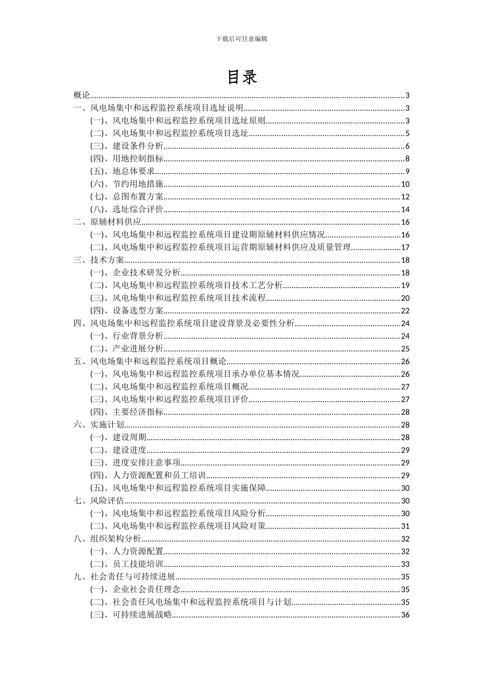 2024年风电场集中和远程监控系统项目投资分析及可行性报告_第2页