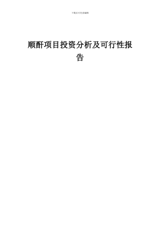 2024年顺酐项目投资分析及可行性报告