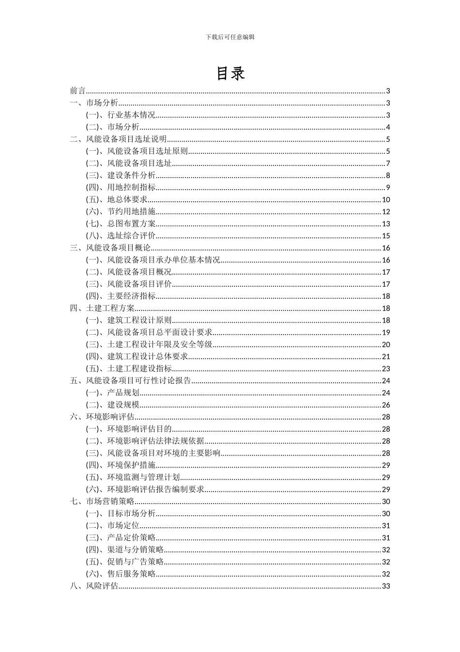 2024年风能设备项目投资分析及可行性报告_第2页