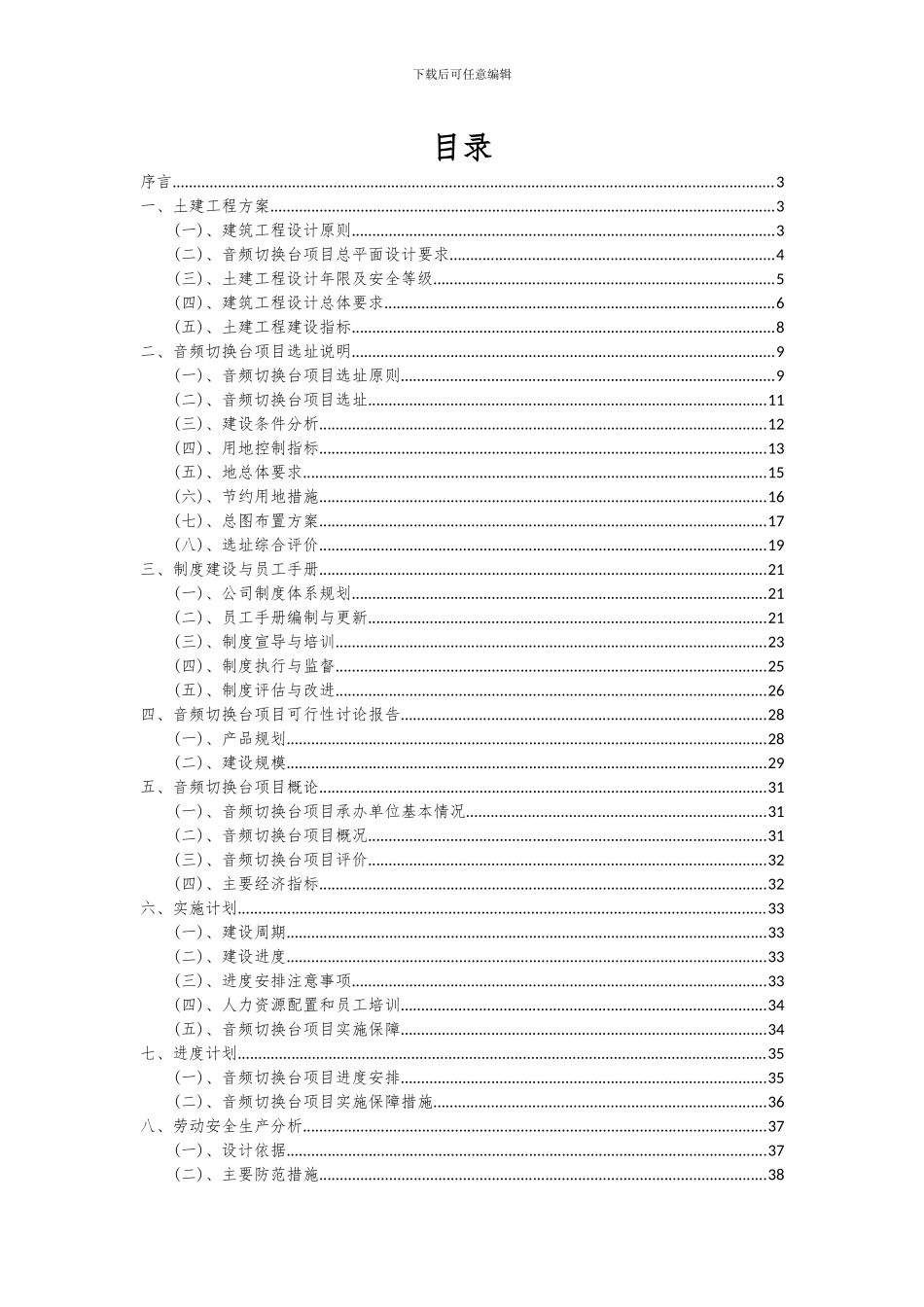 2024年音频切换台项目投资分析及可行性报告_第2页