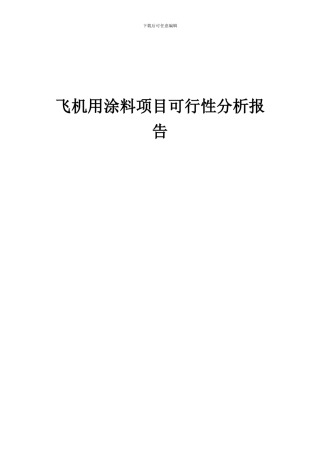 2024年飞机用涂料项目可行性分析报告