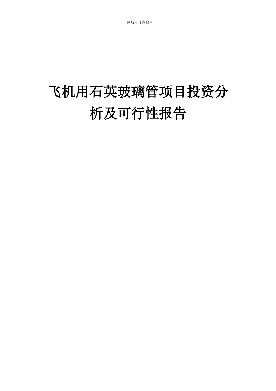 2024年飞机用石英玻璃管项目投资分析及可行性报告_第1页