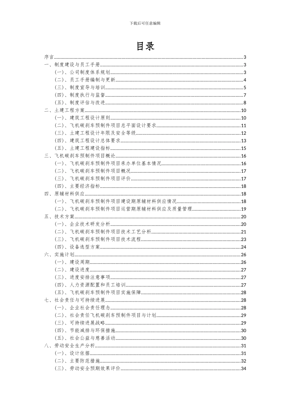 2024年飞机碳刹车预制件项目投资分析及可行性报告_第2页