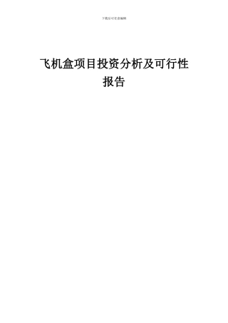 2024年飞机盒项目投资分析及可行性报告