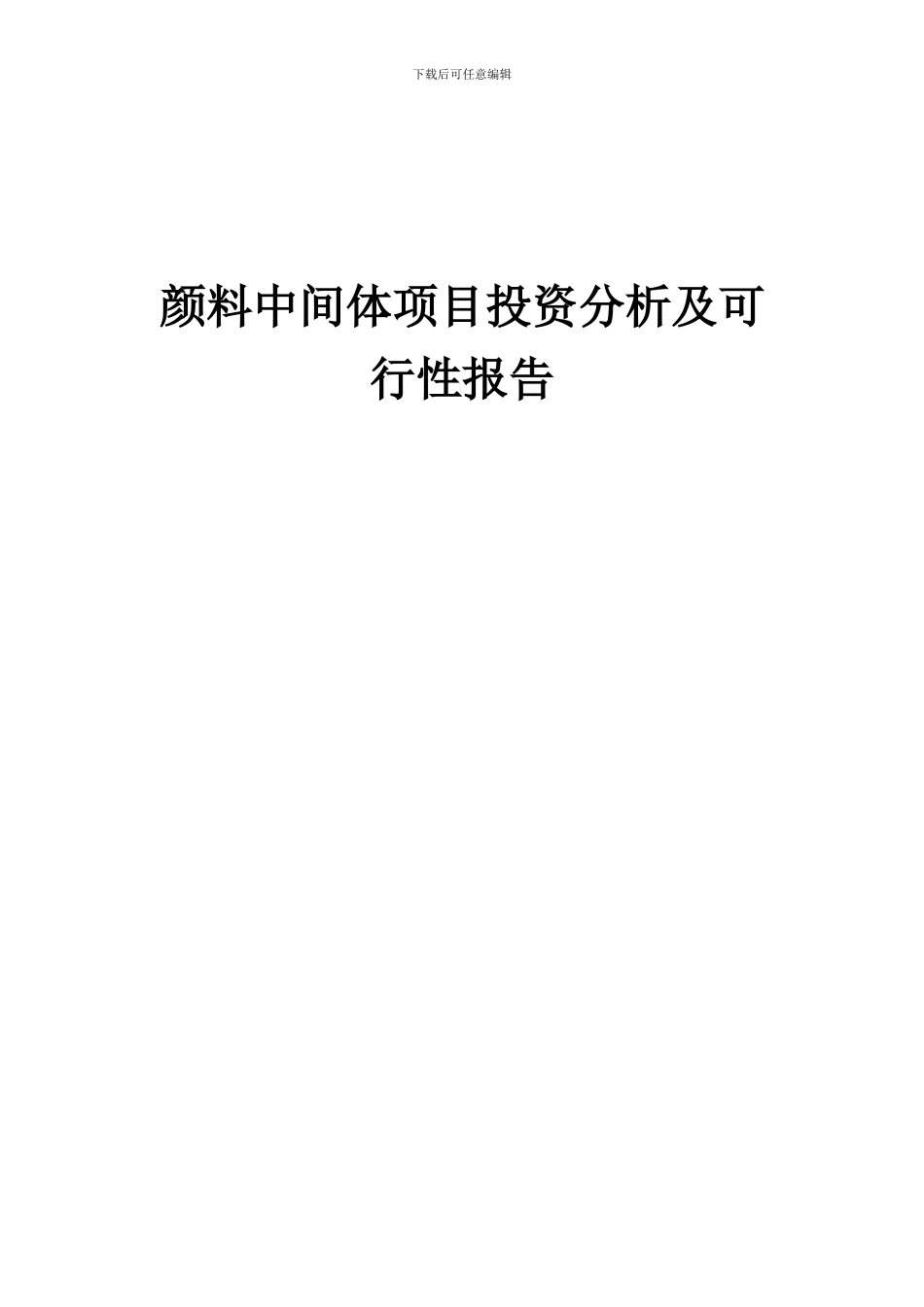 2024年颜料中间体项目投资分析及可行性报告_第1页