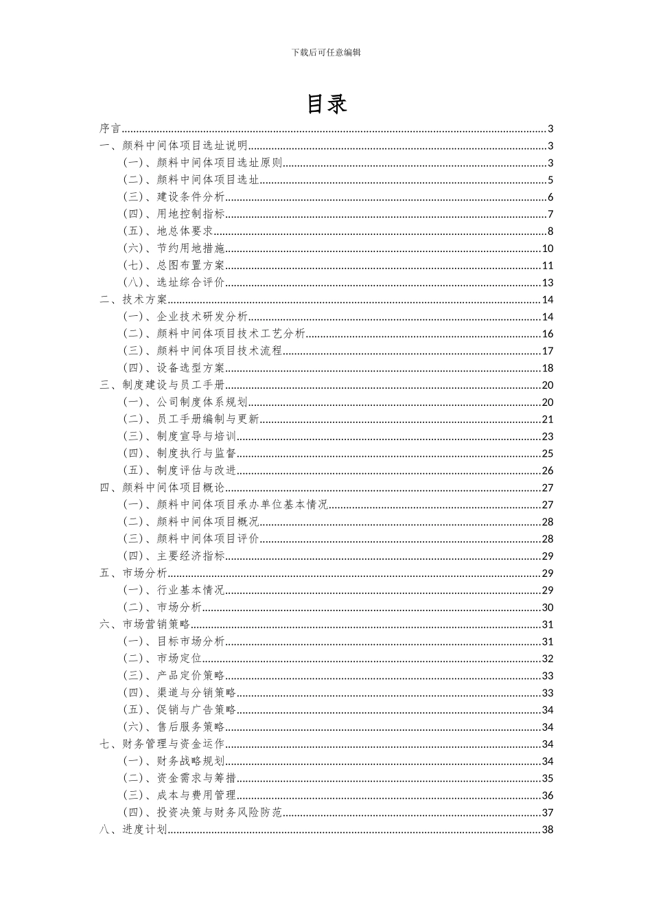 2024年颜料中间体项目投资分析及可行性报告_第2页