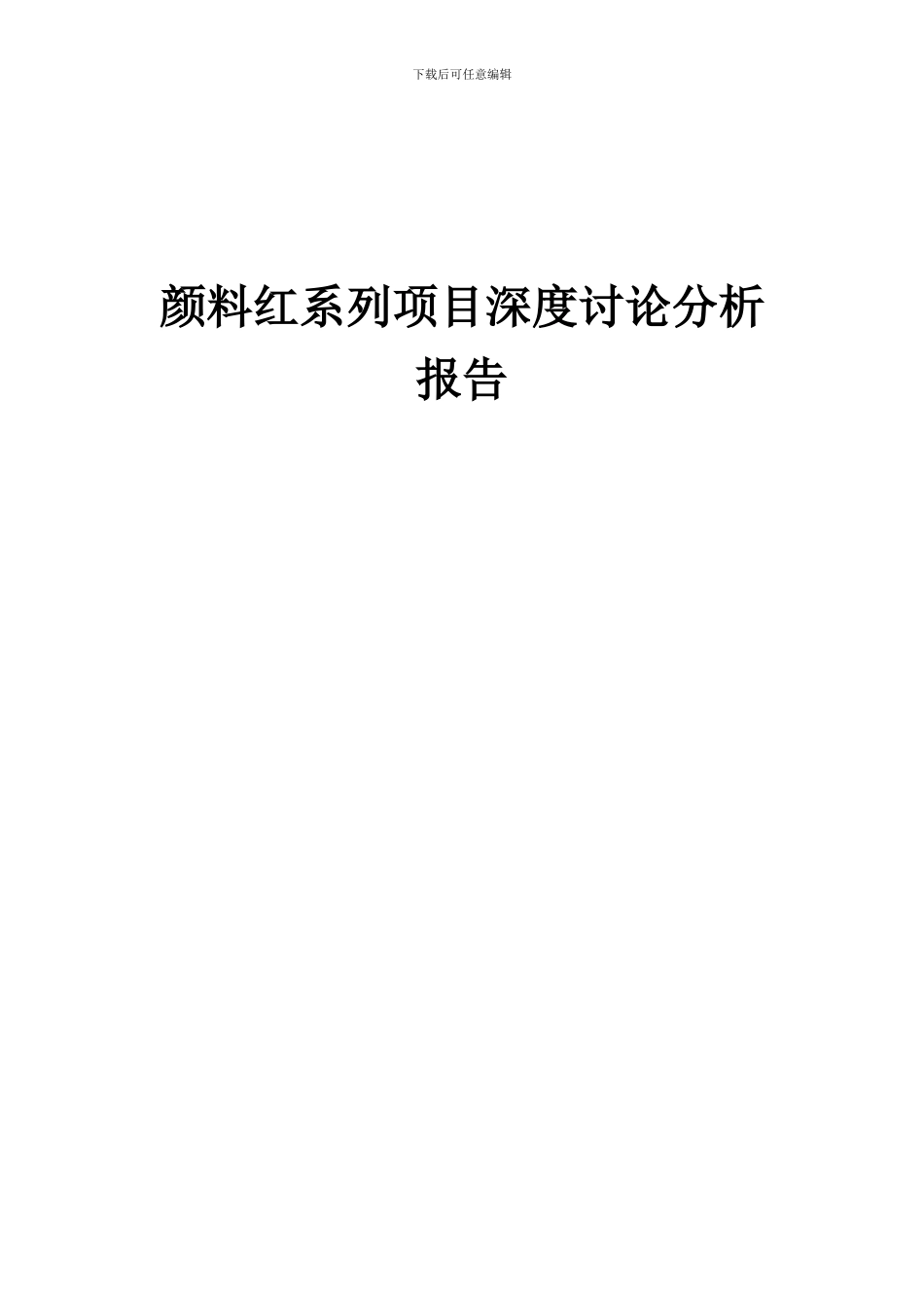 2024年颜料红系列项目深度研究分析报告_第1页