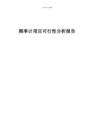 2024年频率计项目可行性分析报告