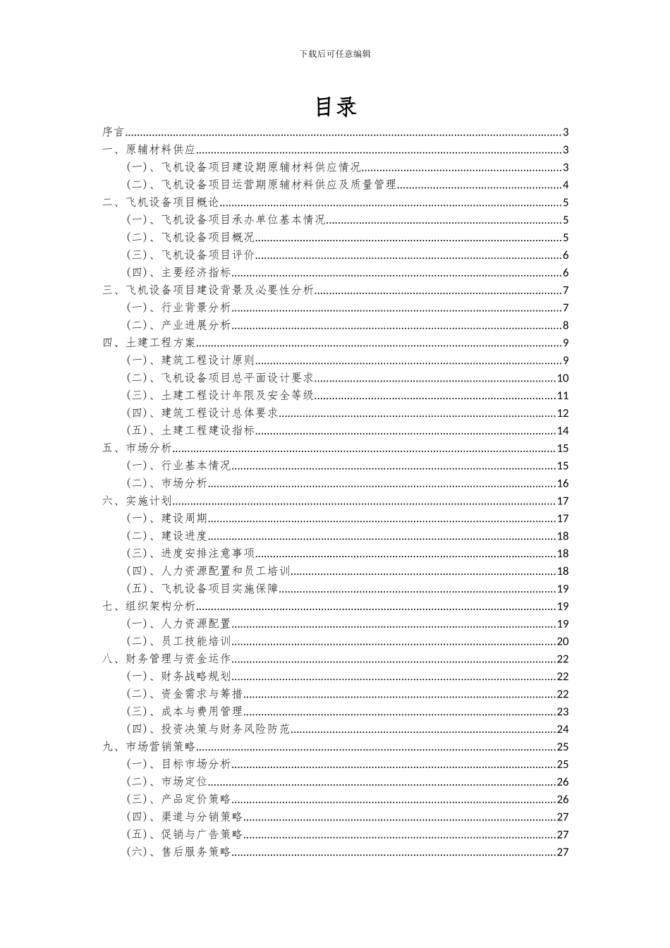 2024年飞机设备项目可行性研究报告_第2页