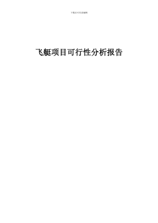 2024年飞艇项目可行性分析报告