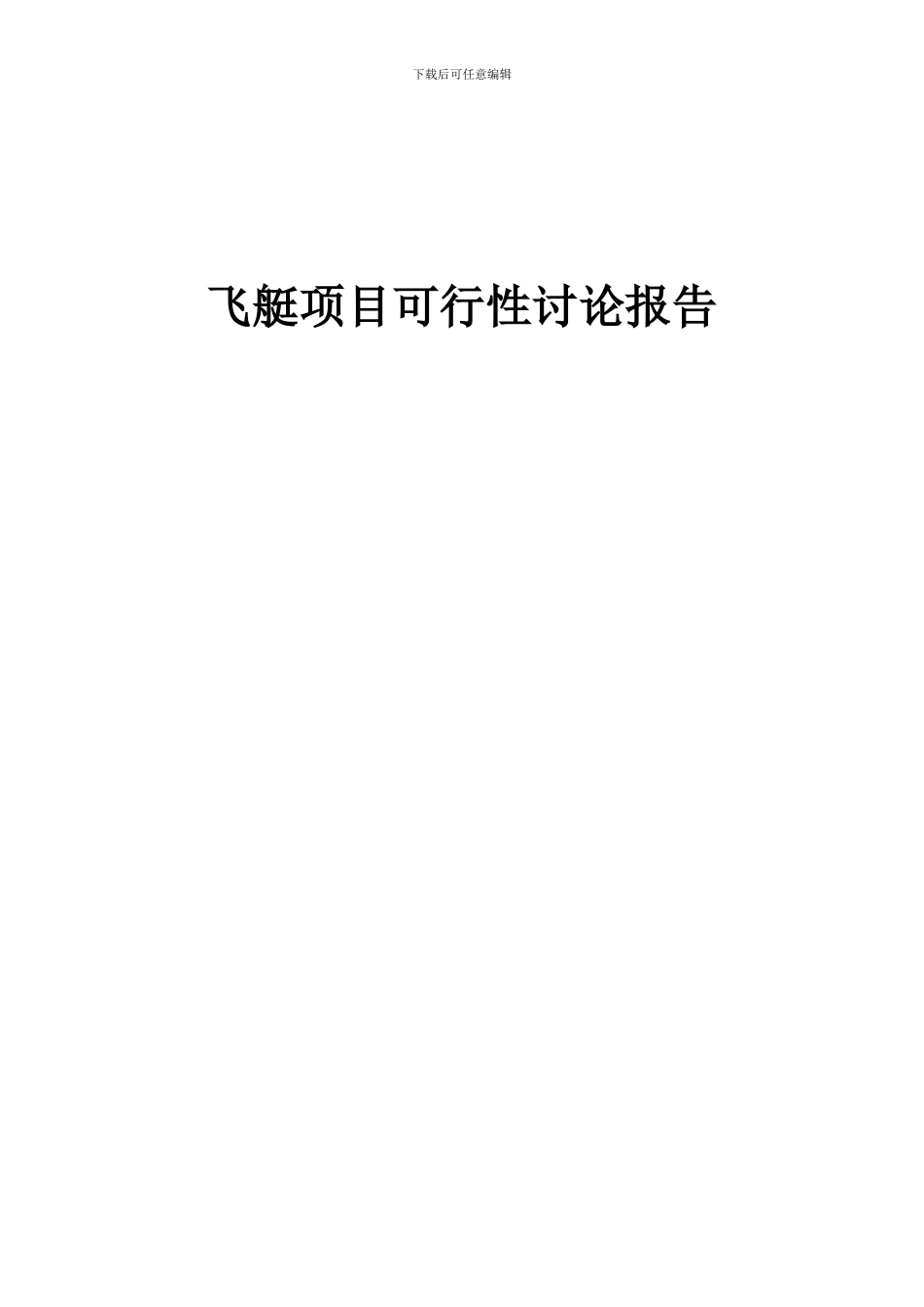 2024年飞艇项目可行性研究报告_第1页